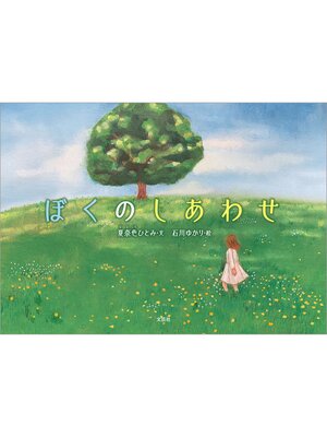 cover image of ぼくのしあわせ